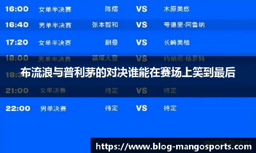 布流浪与普利茅的对决谁能在赛场上笑到最后