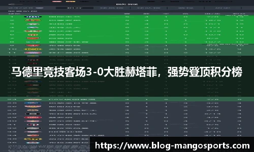 马德里竞技客场3-0大胜赫塔菲，强势登顶积分榜