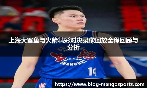 上海大鲨鱼与火箭精彩对决录像回放全程回顾与分析