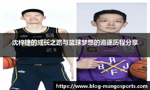 沈梓捷的成长之路与篮球梦想的追逐历程分享