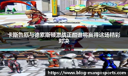 卡斯鲁厄与德累斯顿激战正酣谁将赢得这场精彩对决