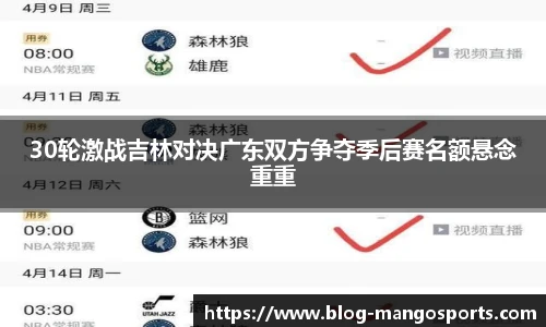 30轮激战吉林对决广东双方争夺季后赛名额悬念重重