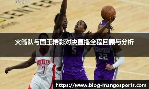 火箭队与国王精彩对决直播全程回顾与分析