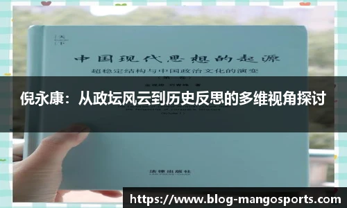 倪永康：从政坛风云到历史反思的多维视角探讨