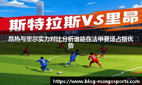 昂热与里尔实力对比分析谁能在法甲赛场占据优势