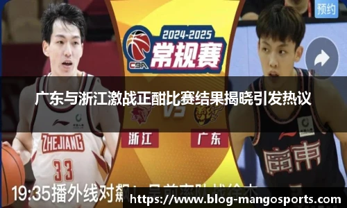 广东与浙江激战正酣比赛结果揭晓引发热议