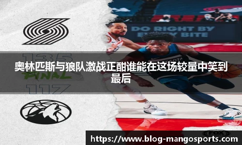 奥林匹斯与狼队激战正酣谁能在这场较量中笑到最后