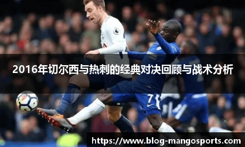 2016年切尔西与热刺的经典对决回顾与战术分析