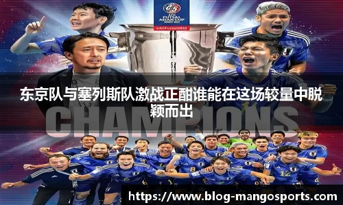 东京队与塞列斯队激战正酣谁能在这场较量中脱颖而出