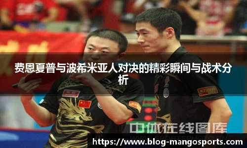 费恩夏普与波希米亚人对决的精彩瞬间与战术分析