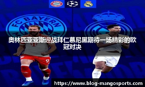 奥林匹亚亚斯迎战拜仁慕尼黑期待一场精彩的欧冠对决