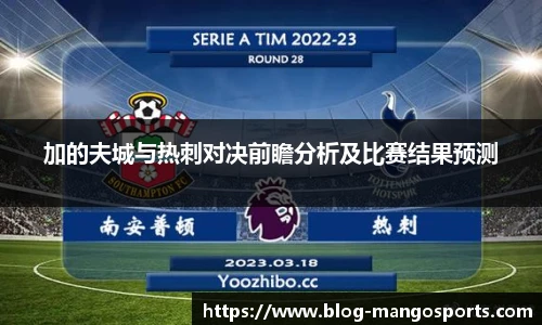 加的夫城与热刺对决前瞻分析及比赛结果预测