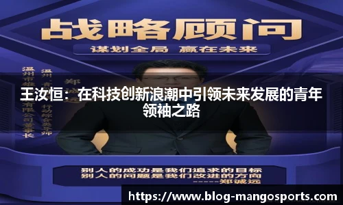 王汝恒:在科技创新浪潮中引领未来发展的青年领袖之路