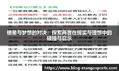 银星与梦想的对决：探索两者在现实与理想中的碰撞与启示