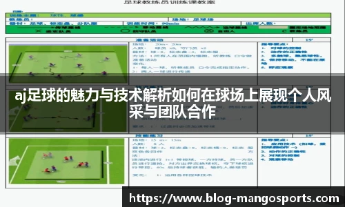 aj足球的魅力与技术解析如何在球场上展现个人风采与团队合作