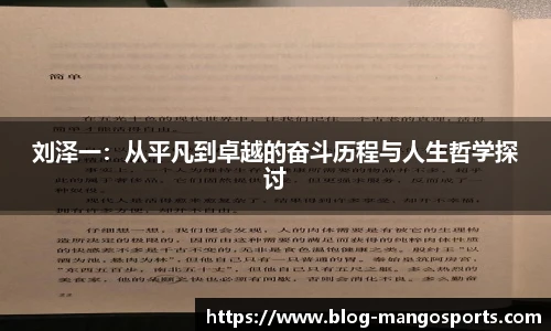 刘泽一：从平凡到卓越的奋斗历程与人生哲学探讨