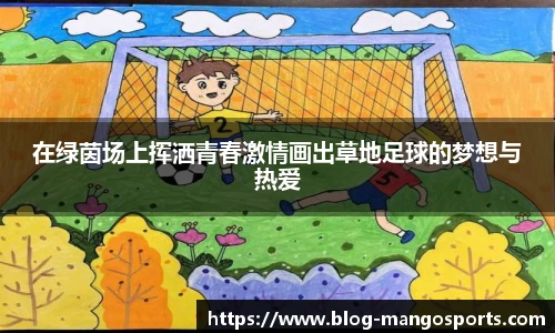 在绿茵场上挥洒青春激情画出草地足球的梦想与热爱