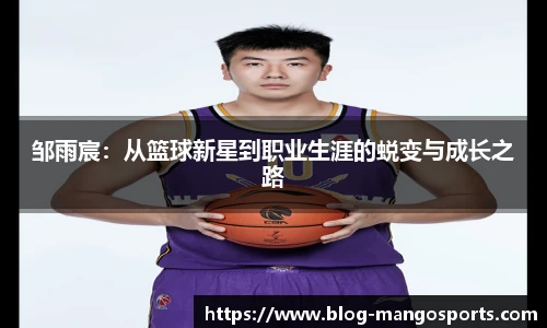 邹雨宸：从篮球新星到职业生涯的蜕变与成长之路