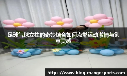 足球气球立柱的奇妙结合如何点燃运动激情与创意灵感