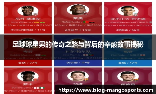 足球球星男的传奇之路与背后的辛酸故事揭秘