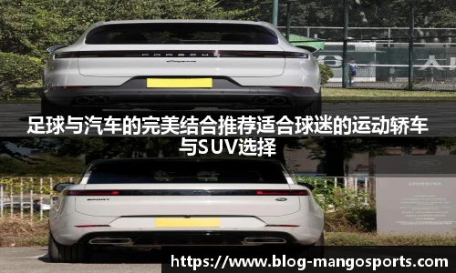 足球与汽车的完美结合推荐适合球迷的运动轿车与SUV选择